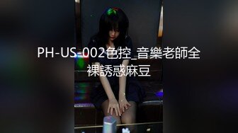 PH-US-002色控_音樂老師全裸誘惑麻豆