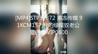 [MP4]STP32872 果冻传媒 91KCM157 我的绿帽奴老公 爱丽丝 VIP0600