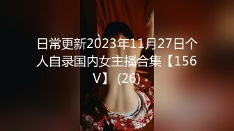 日常更新2023年11月27日个人自录国内女主播合集【156V】 (26)