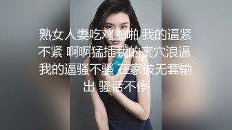 熟女人妻吃鸡啪啪 我的逼紧不紧 啊啊猛插我的蜜穴浪逼 我的逼骚不骚 在家被无套输出 骚话不停