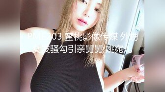 PME203 蜜桃影像传媒 外甥女发骚勾引亲舅舅 姚宛儿