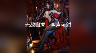 无敌白虎，叫声可射