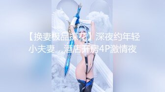 【换妻极品探花】深夜约年轻小夫妻，酒店开房4P激情夜