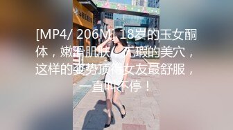 [MP4/ 206M] 18岁的玉女酮体，嫩滑肌肤，无瑕的美穴，这样的姿势顶得女友最舒服，一直叫不停！