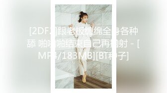 [2DF2]跟老板缠绵全身各种舔 啪啪啪结束自己再撸射 - [MP4/183MB][BT种子]