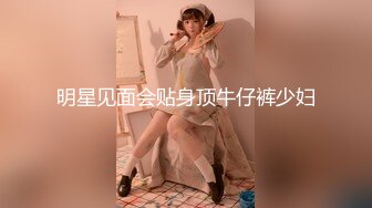 明星见面会贴身顶牛仔裤少妇