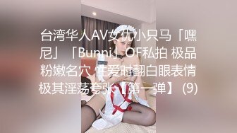 台湾华人AV女优小只马「嘿尼」「Bunni」OF私拍 极品粉嫩名穴 性爱时翻白眼表情极其淫荡夸张【第一弹】 (9)