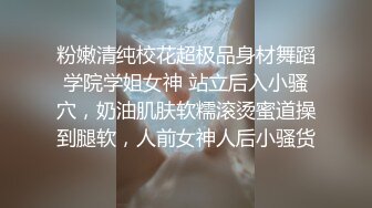 粉嫩清纯校花超极品身材舞蹈学院学姐女神 站立后入小骚穴，奶油肌肤软糯滚烫蜜道操到腿软，人前女神人后小骚货