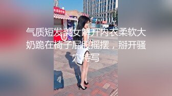 气质短发美女解开内衣柔软大奶跪在椅子屁股摇摆，掰开骚穴特写