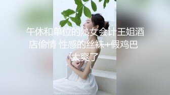 午休和单位的熟女会计王姐酒店偷情 性感的丝袜+假鸡巴 太爽了