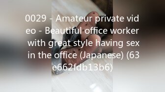 0029 - Amateur private video - Beautiful office worker with great style having sex in the office (Japanese) (63e662fdb13b6)