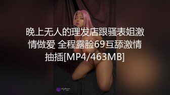 晚上无人的理发店跟骚表姐激情做爱 全程露脸69互舔激情抽插[MP4/463MB]