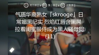 气质华裔熟女「skrooge」日常媚黑纪实 烈焰红唇含黑屌 拉着闺蜜服侍成为黑人骚母狗 (11)