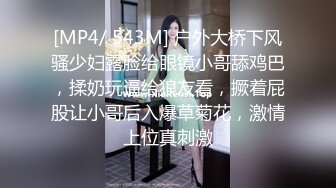 [MP4/ 543M] 户外大桥下风骚少妇露脸给眼镜小哥舔鸡巴，揉奶玩逼给狼友看，撅着屁股让小哥后入爆草菊花，激情上位真刺激