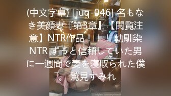 (中文字幕) [juq-046] 名もなき美顔妻『第3章』【閲覧注意】NTR作品！！！ 幼馴染NTR ずっと信頼していた男に一週間で妻を寝取られた僕―。 鷲見すみれ