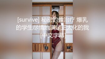 [survive] 秘密的性治疗 爆乳的学生尽情地满足正太化的我 [中文字幕]