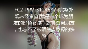 FC2-PPV-3124587 [完整外观未经审查]我是一个成为朋友的好色女孩！就算有男朋友，也忘不了被陌生人棒操的快感