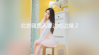 北京骚货人妻边吃边操 2