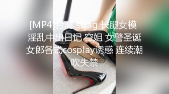 [MP4]台灣 swag 长腿女模 淫乱中出日记 空姐 女警圣诞女郎各式cosplay诱惑 连续潮吹失禁