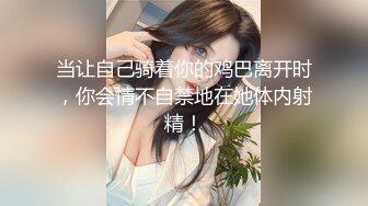 当让自己骑着你的鸡巴离开时，你会情不自禁地在她体内射精！