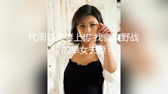 代周口夫妻上传 找喜欢野战的单女夫妻