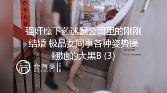 强奸魔下药迷翻公司里的刚刚结婚 极品女同事各种姿势操翻她的大黑B (3)