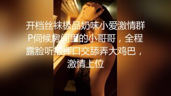 开档丝袜极品奶味小爱激情群P伺候房间里的小哥哥，全程露脸听指挥口交舔弄大鸡巴，激情上位