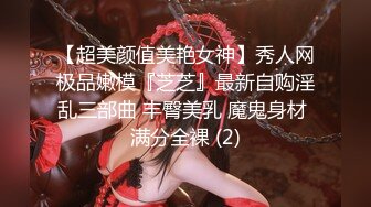 【超美颜值美艳女神】秀人网极品嫩模『芝芝』最新自购淫乱三部曲 丰臀美乳 魔鬼身材 满分全裸 (2)