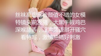 丝袜高跟露脸颜值不错的女模特镜头前发骚，大黑牛假鸡巴深喉舔弄，淫声荡语掰开骚穴看特写，激情抽插好刺激