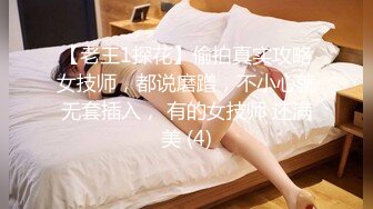 【老王1探花】偷拍真实攻略女技师，都说磨蹭，不小心就无套插入， 有的女技师 还满美 (4)