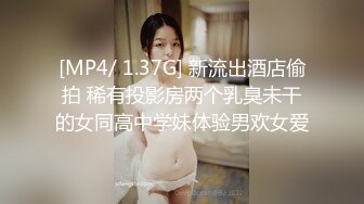 [MP4/ 1.37G] 新流出酒店偷拍 稀有投影房两个乳臭未干的女同高中学妹体验男欢女爱