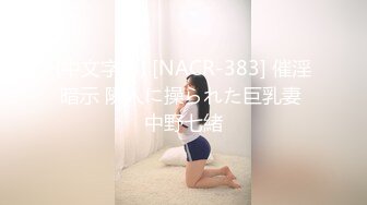 (中文字幕) [NACR-383] 催淫暗示 隣人に操られた巨乳妻 中野七緒