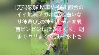 [无码破解]MIDV-448 都合のイイ地味メガネ巨乳 言いなり後輩OLの神乳ボディを乳首ビンビンに揉みまくり、朝までヤリまくる週末 水卜さくら