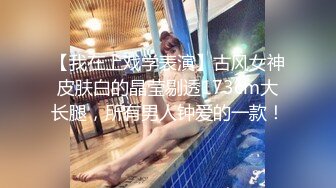 【我在上戏学表演】古风女神皮肤白的晶莹剔透173cm大长腿，所有男人钟爱的一款！