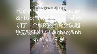 FC2-PPV-3169482&nbsp;&nbsp;自从我毕业后，我参加了一个顽皮的照片会议.超热无鞍SEX！ ！&nbsp;&nbsp;Yuki 19 岁