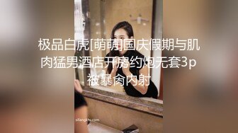 极品白虎[萌萌]国庆假期与肌肉猛男酒店开房约炮无套3p被暴肏内射