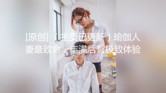 [原创] （主页已更新）瑜伽人妻最致命，丰满后臀极致体验