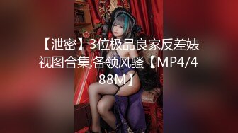 【泄密】3位极品良家反差婊视图合集,各领风骚【MP4/488M】