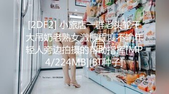 [2DF2] 小旅店一群老头轮干大吊奶老熟女激情程度不输年轻人旁边拍摄的帮助指挥[MP4/224MB][BT种子]