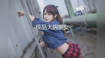 极品大胸美女