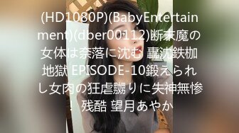 (HD1080P)(BabyEntertainment)(dber00112)断末魔の女体は奈落に沈む 轟沈鉄枷地獄 EPISODE-10鍛えられし女肉の狂虐嬲りに失神無惨！ 残酷 望月あやか