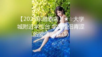 【2023乐橙酒店】★☆大学城附近学生台 学生情侣青涩的爱情故事 (5)