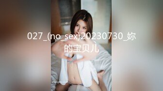 027_(no_sex)20230730_妳的宝贝儿