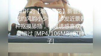 [2DF2]【浪子寻花】新晋探花约风韵小少妇，沙发近景各种抠摸舔插，很是诱惑喜欢不要错过 [MP4/106MB][BT种子]