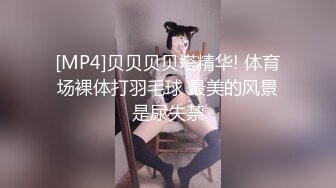 [MP4]贝贝贝贝塔精华! 体育场裸体打羽毛球 最美的风景是尿失禁