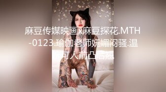 麻豆传媒映画x麻豆探花.MTH-0123.瑜伽老师妩媚闷骚.温婉可人前凸后翘