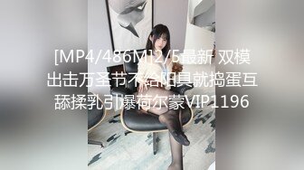 [MP4/486M]2/5最新 双模出击万圣节不给阳具就捣蛋互舔揉乳引爆荷尔蒙VIP1196