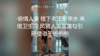 -偷情人妻 楼下老王家停水 来借卫生间 风骚人妻露露勾引隔壁老王啪啪啪