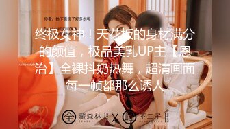 终极女神！天花板的身材满分的颜值，极品美乳UP主【恩治】全裸抖奶热舞，超清画面每一帧都那么诱人