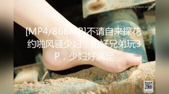 [MP4/866MB]不请自来探花 约啪风骚少妇，和好兄弟玩3P，少妇好满足